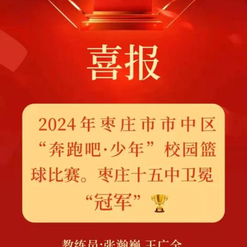 卫冕之路，荣耀再续 —— 枣庄十五中市中区校园篮球赛卫冕冠军