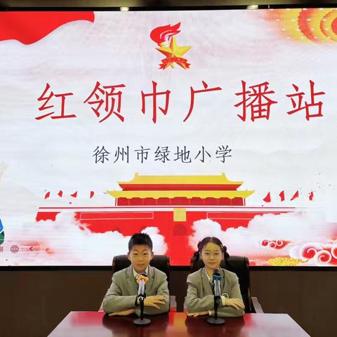 【绿小·广播站】童声悠扬，梦想绽放——2025绿地小学红领巾广播站第18期