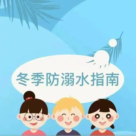 预防冬季溺水 安全伴我成长——【引镇街道咸宁村幼儿园】冬季防溺水温馨提示