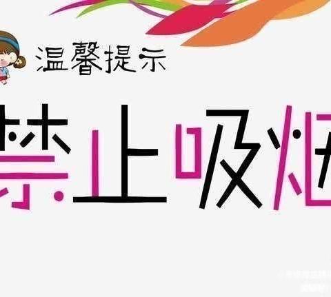 禁烟控烟 呵护健康——引镇街道咸宁村幼儿园世界无烟日宣传活动