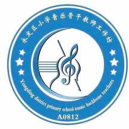 思行并进 聚势赋能 “国培计划”2023永定区小学音乐骨干教师工作坊A0812集中研修