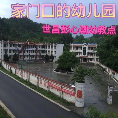 守护育幼底线 成就美好童年 世昌彭心潮幼教点 2024年 ——学前教育宣传月致家长的一封信