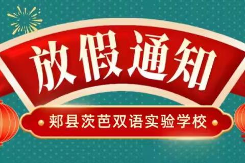 春节放假通知及温馨提示 茨芭镇双语实验学校