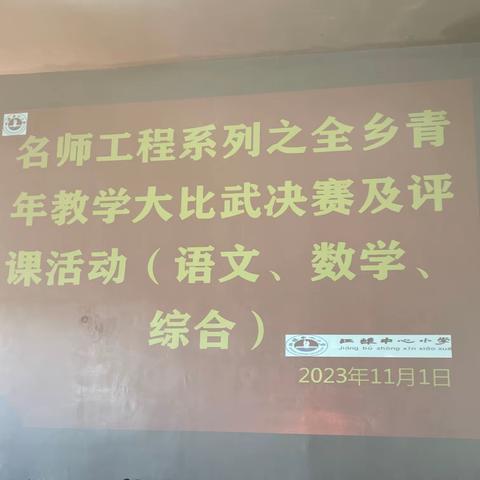 匠心谱芳华   立德树人共成长——名师工程系列之全乡青年教学大比武决赛及评课活动（语文、数学、综合）