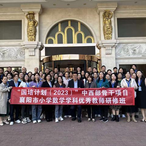 乘国培之风，促教学之长 ——“国培计划（2023）”中西部骨干项目          襄阳市小学数学学科优秀教师培训