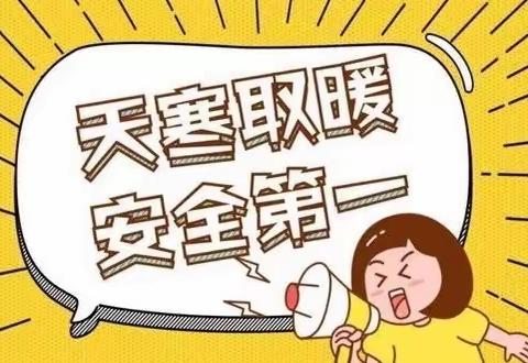 ❄️安全取暖  温暖过冬——沙镇镇朱台幼儿园冬季取暖安全教育