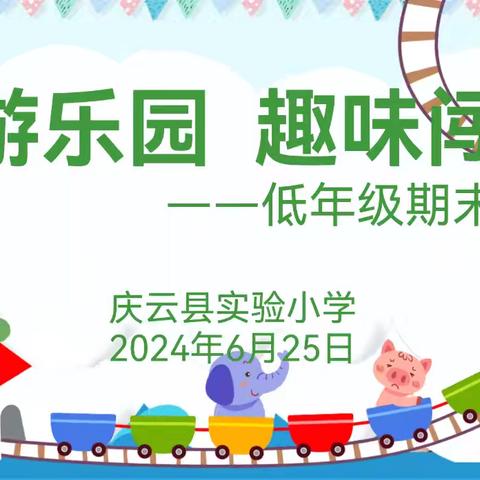 缤纷童年 趣味乐考 ——庆云县实验小学一、二年级期末“游园乐考”