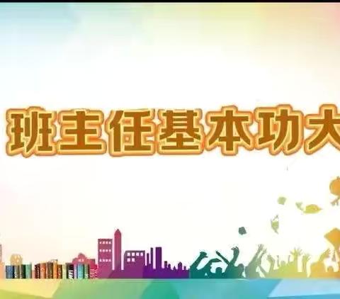 竞技展风采   智慧育桃李—— 实验小学班主任基本功大赛