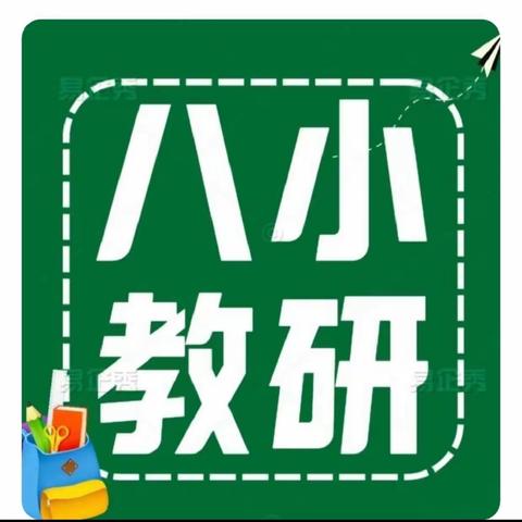 “数”以启智  笃“研”以行——余县第八小学数学组教研活动（第一期）