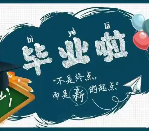 “季忆留夏.时光有你”——繁荣乡中心幼儿园向阳班《我们毕业啦》