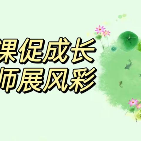 💕叮当幼儿园💕—中班数学公开课《比粗细》教师教研活动