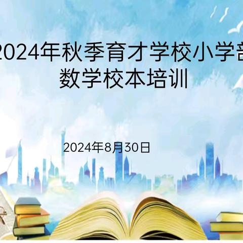 启航新程  共筑教育梦想——小学数学校本培训