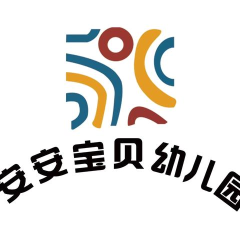 集宁区安安宝贝幼儿园 ‍招生简章