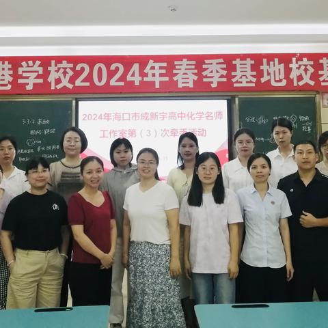 深耕细研促成长 共谱课堂新篇章 ——记海口海港学校化学组基地培训活动