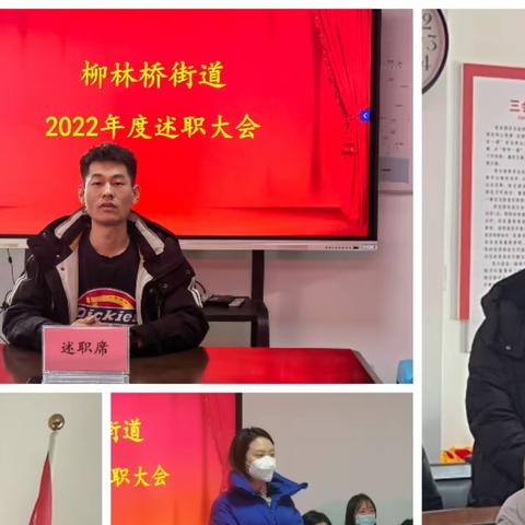 不负韶华  砥砺前行--柳林桥街道召开2022年度述职大会