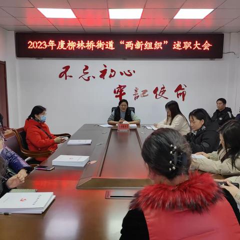 柳林桥街道召开2023年度“两新组织”述职大会