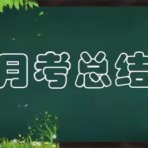 分析明得失 反馈促成长——立源学校小学部三、四年级英语第一次月考分析会