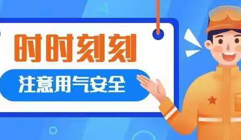 陇县实验幼儿园 燃气安全使用温馨小贴士