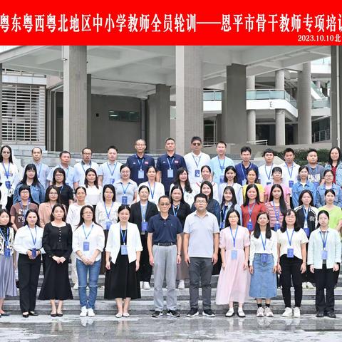 专家引领，聚力前行——恩平市学科骨干教师培训