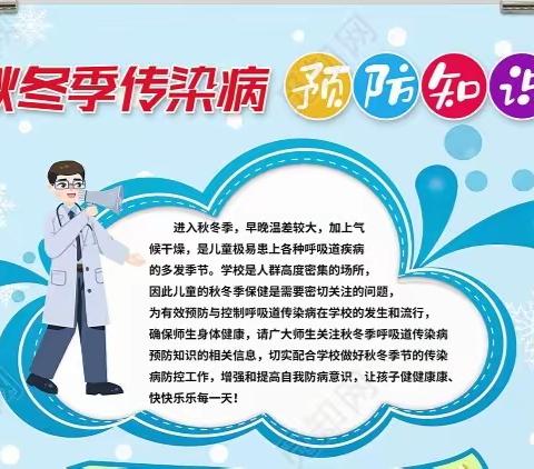 科学预防    呵护健康   ———酱坊地小学秋冬季传染病防控宣传