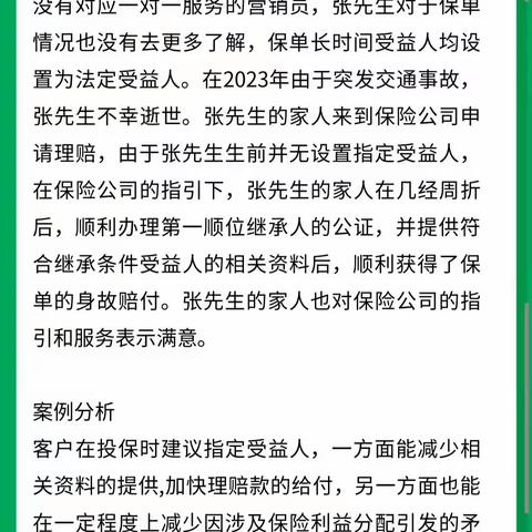 2024年东莞–315金融消费者权益保护服务宣传活动–以案说险–指定受益人