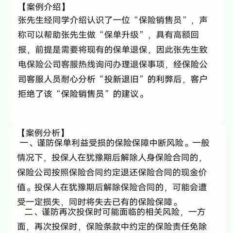 2024年9月金融教育宣传月以案说险-警惕“投新退旧”新骗局