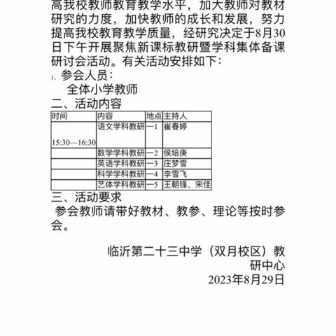 【幸福23中·教研】勤耕致远，赋能启航—临沂第23中学双月校区新学期学科集体备课研讨会