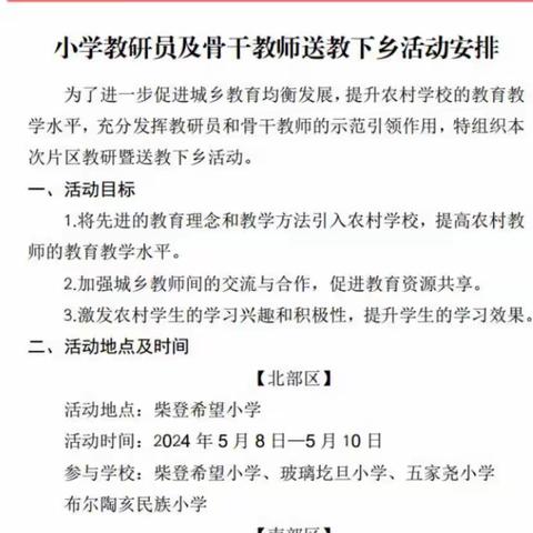 送教下乡沐春风——小学教研员及骨干送教下乡