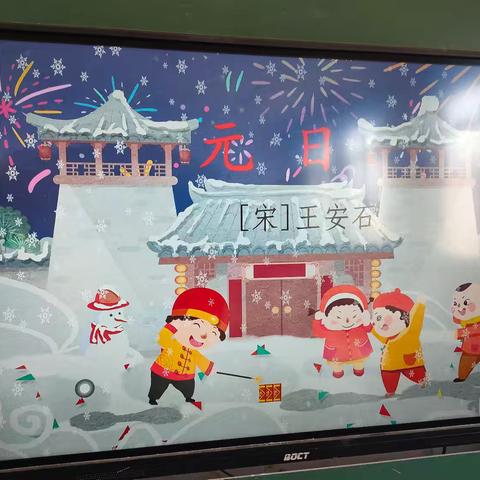 孔集乡中心小学语文教研活动 ——《元日》