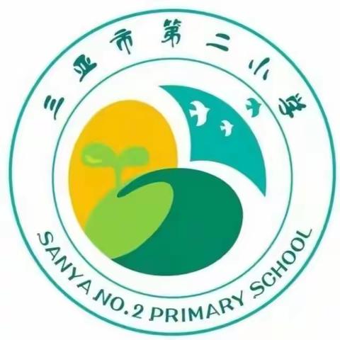 提质新征程  奋进共前行——三亚市第二小学2024年春季开学工作会议