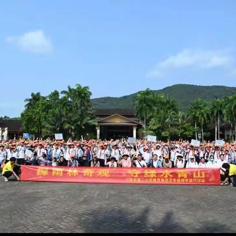 探雨林奇观  守绿水青山——三亚市第二小学五年级研学活动