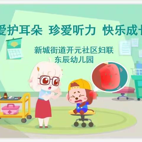 新城街道开元社区妇联联合辖区东辰幼儿园开展“爱护耳朵、珍爱听力、快乐成长”主题活动。