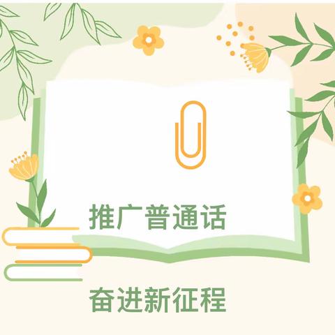 推广普通话，奋进新征程——大庄子小学推普周倡议书