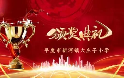 龙腾迎精彩 龘龘过新年——大庄子小学举行2023-2024学年度第一学期期末颁奖典礼