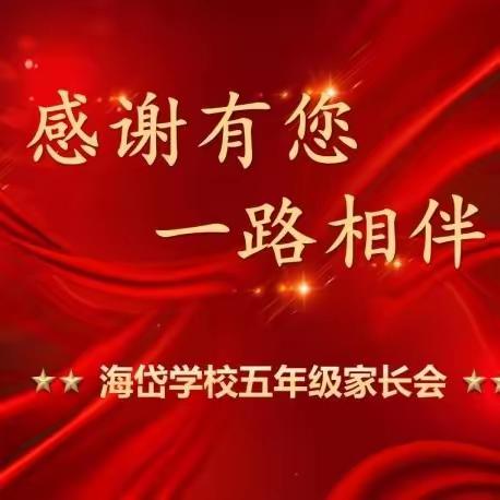 同心同行，共育花开——五年级家长会暨颁奖典礼