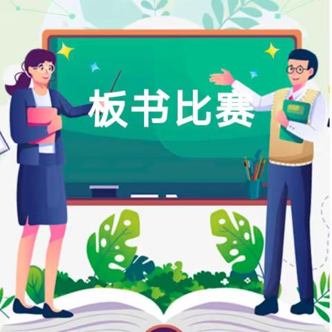 板书艺术方显教学之美｜一中附小板书设计比赛初赛