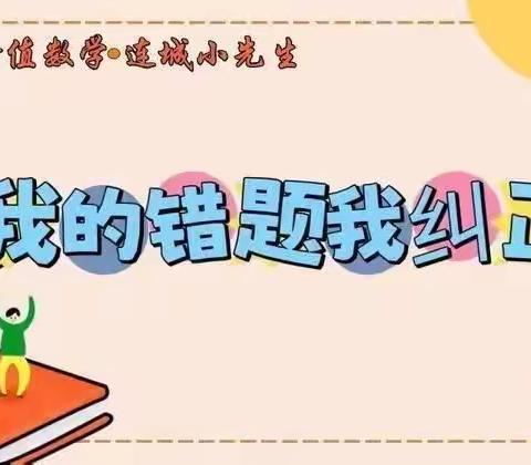 价值数学·连城小先生之【我的错题我纠正】第111期