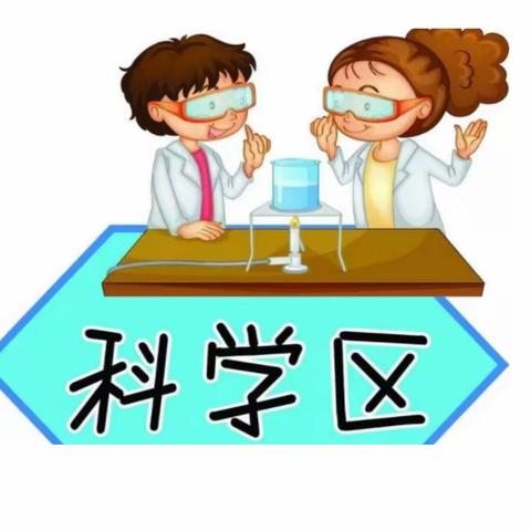 盘龙小学滨江校区9月科学实验