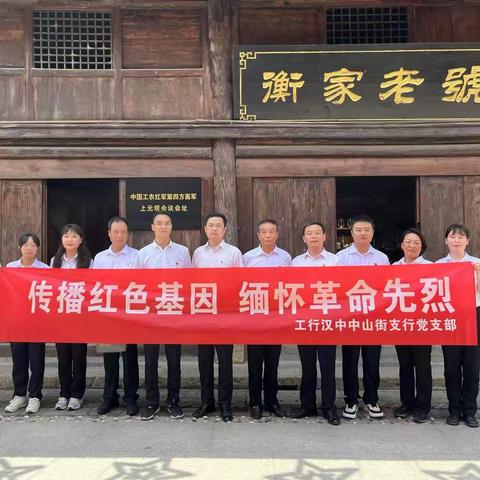 工行汉中中山街支行党支部开展“传播红色基因 缅怀革命先烈”主题党日活动。