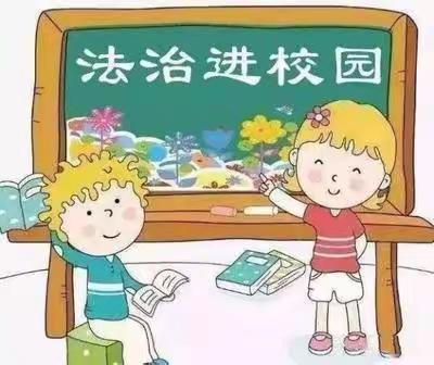 知法 懂法 学法 用法 ———马集镇明德小学暨清廉学校建设法治报告会