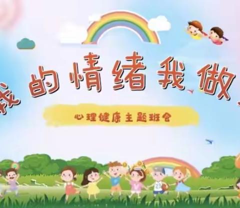 “我的情绪我做主”——柴河小学开展心理健康教育主题班会