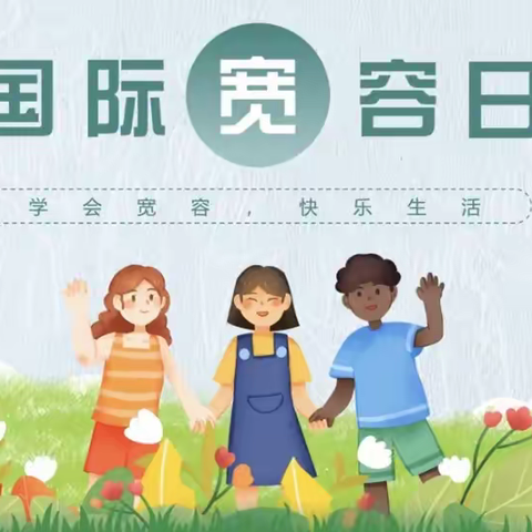 柴河小学 “ 学会宽容 和谐共处”主题升旗暨冬季长跑启动仪式