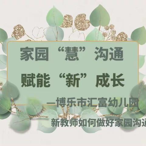 “研途有你、助力成长” -博乐市汇富幼儿园教研活动