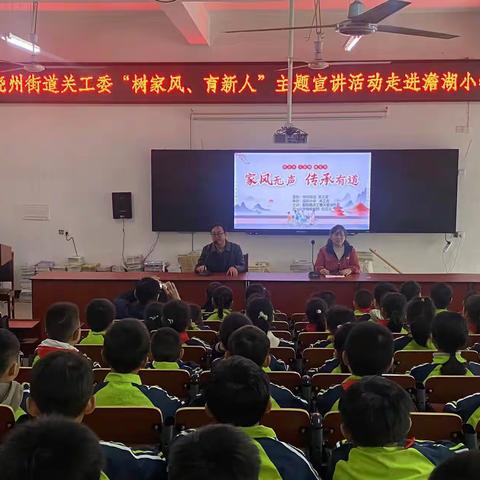 饶州街道关工委“树家风、育新人”主题宣讲活动走进澹湖小学