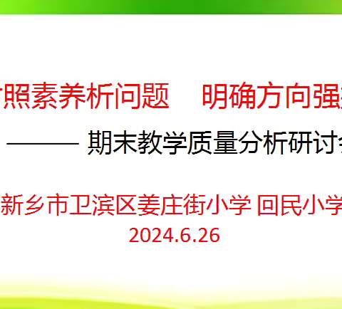 对照素养析问题 明确方向强措施                          ——姜庄街小学回民小学召开期末教学质量分析研讨会