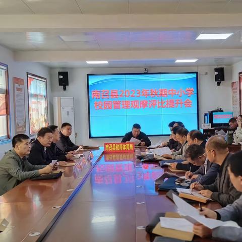 “抽签”观摩验成效  “晾晒”评比促提升——南召县开展中小学校校园管理“大观摩大评比大提升”活动