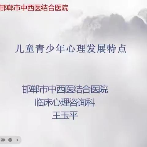 关注心理健康 守护健康成长——成安县线上心理健康教育专题培训