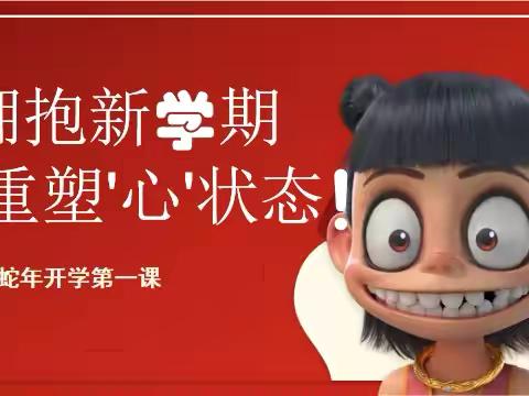“拥抱新学期，重塑‘心’状态”——成安三中心理健康教育课开学第一课