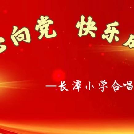 童心向党   快乐成长 ——长潭小学合唱比赛