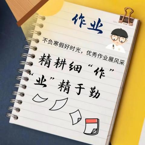 笔尖的自律，时光不负勤学人——万正小学一年级（3）班学子寒假优秀作业展示